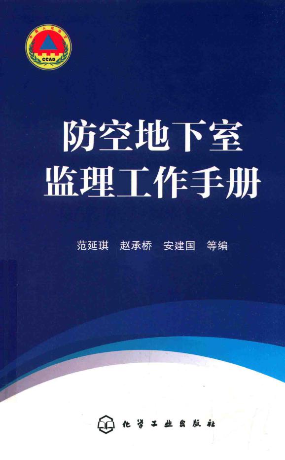防空地下室监理工作手册 青岛市人民防空办编 2018