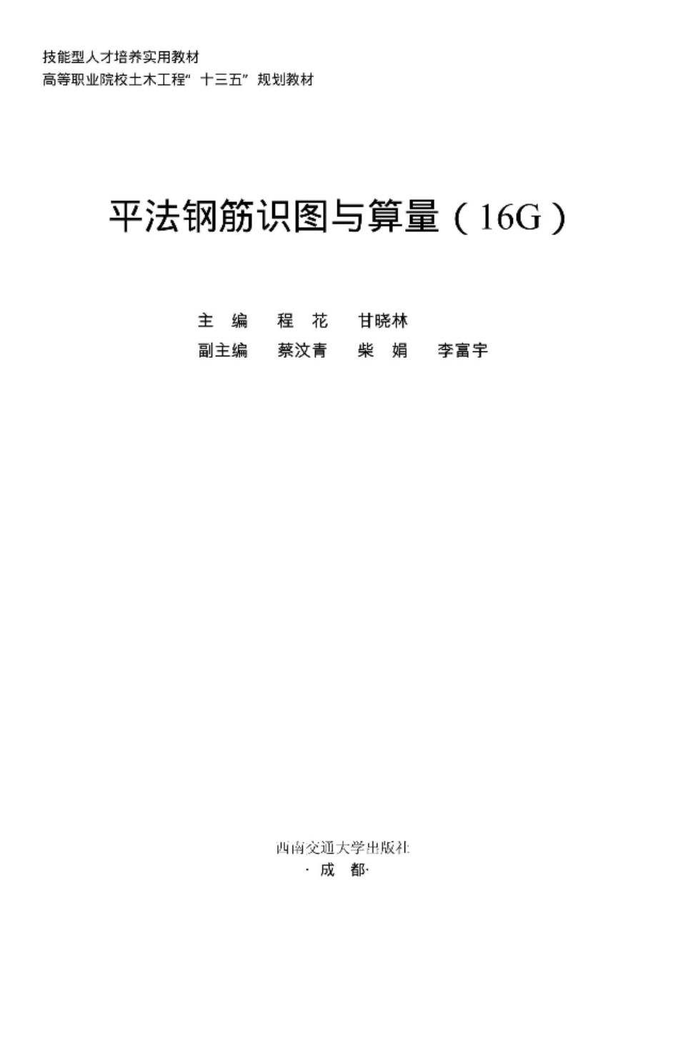 平法钢筋识图与算量(16G) 土木工程教材