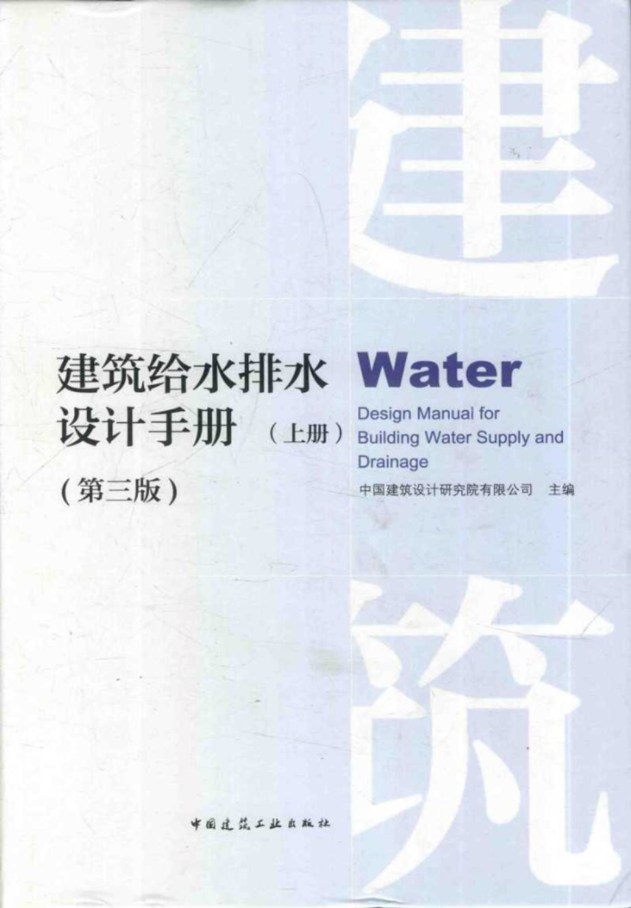 建筑给水排水设计手册 上册 中国建筑设计研究院 PDF完整版