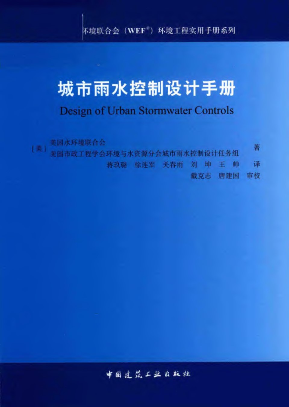 城市雨水控制设计手册 美国水环境联合会 2018版