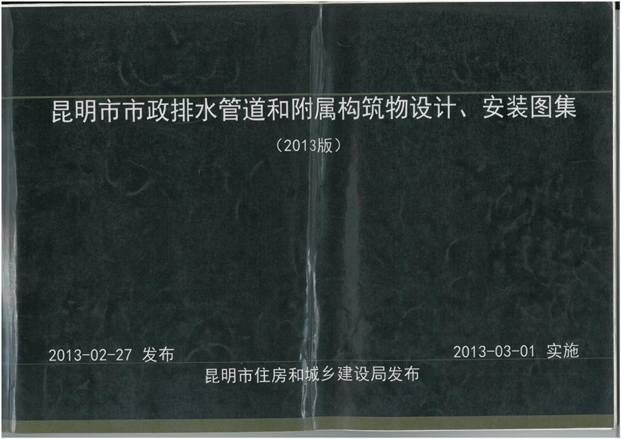 《昆明市市政排水管道和附属构筑物设计、安装图集》2013版