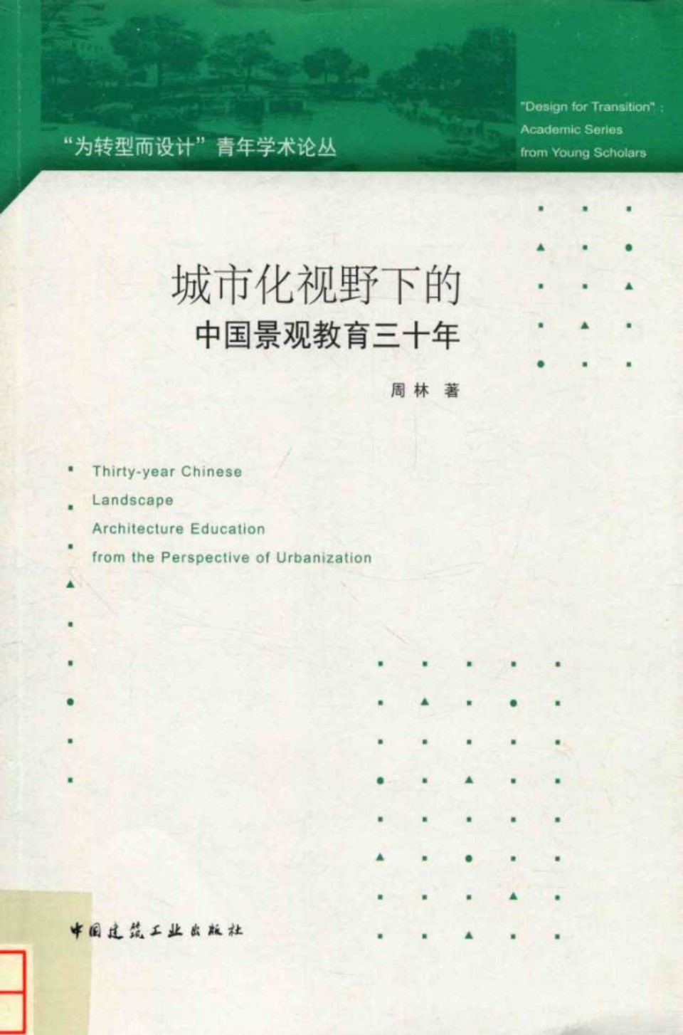 城市化视野下的中国景观教育三十年 周林 2018年