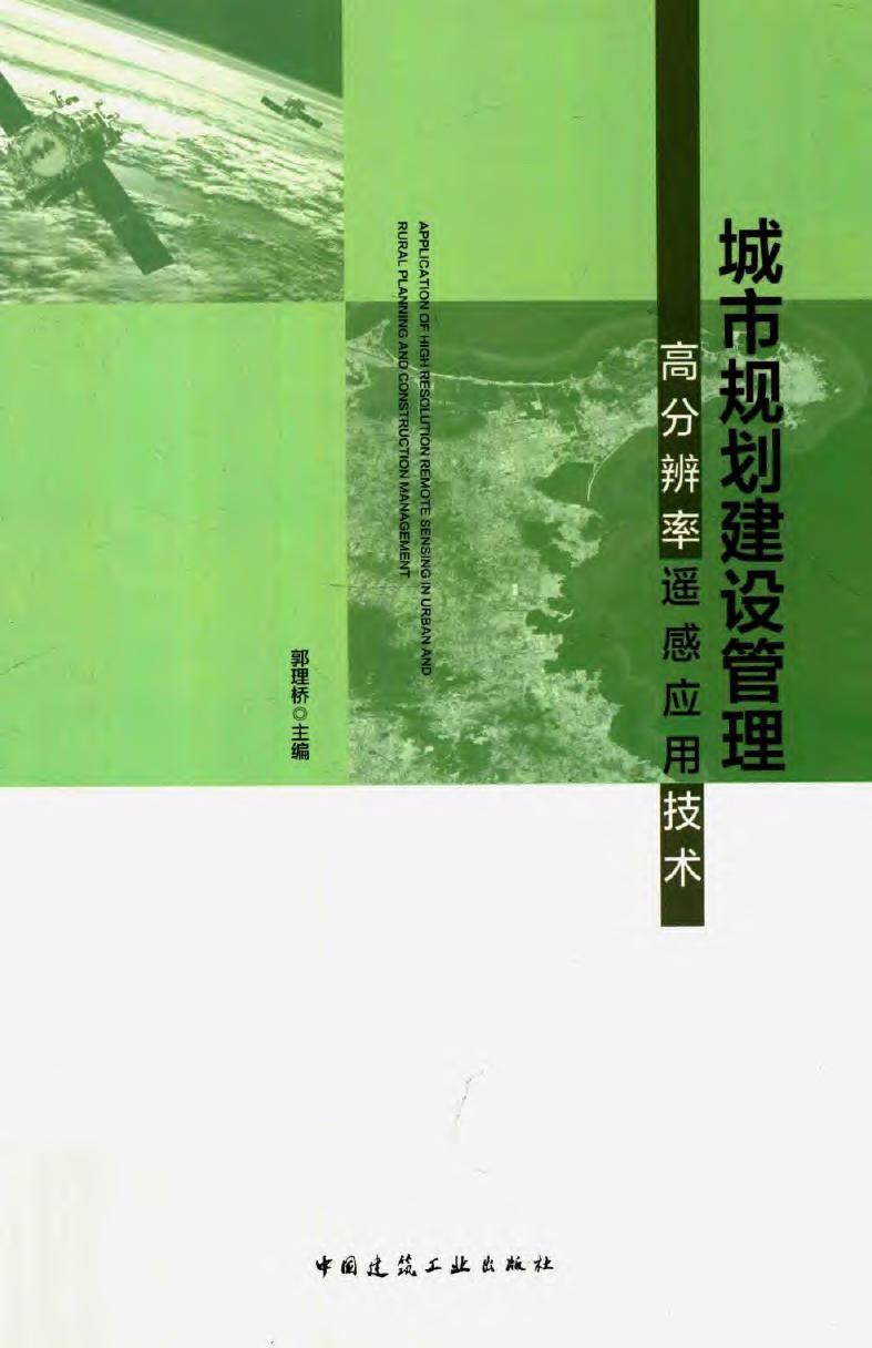 城市规划建设管理高分辨率遥感应用技术 2019年