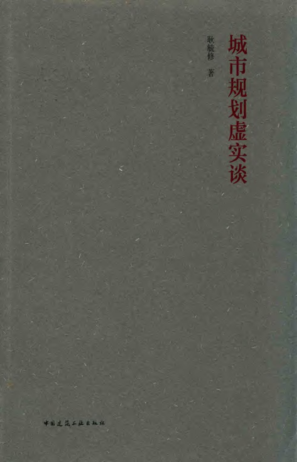 城市规划虚实谈 耿毓修 2019年