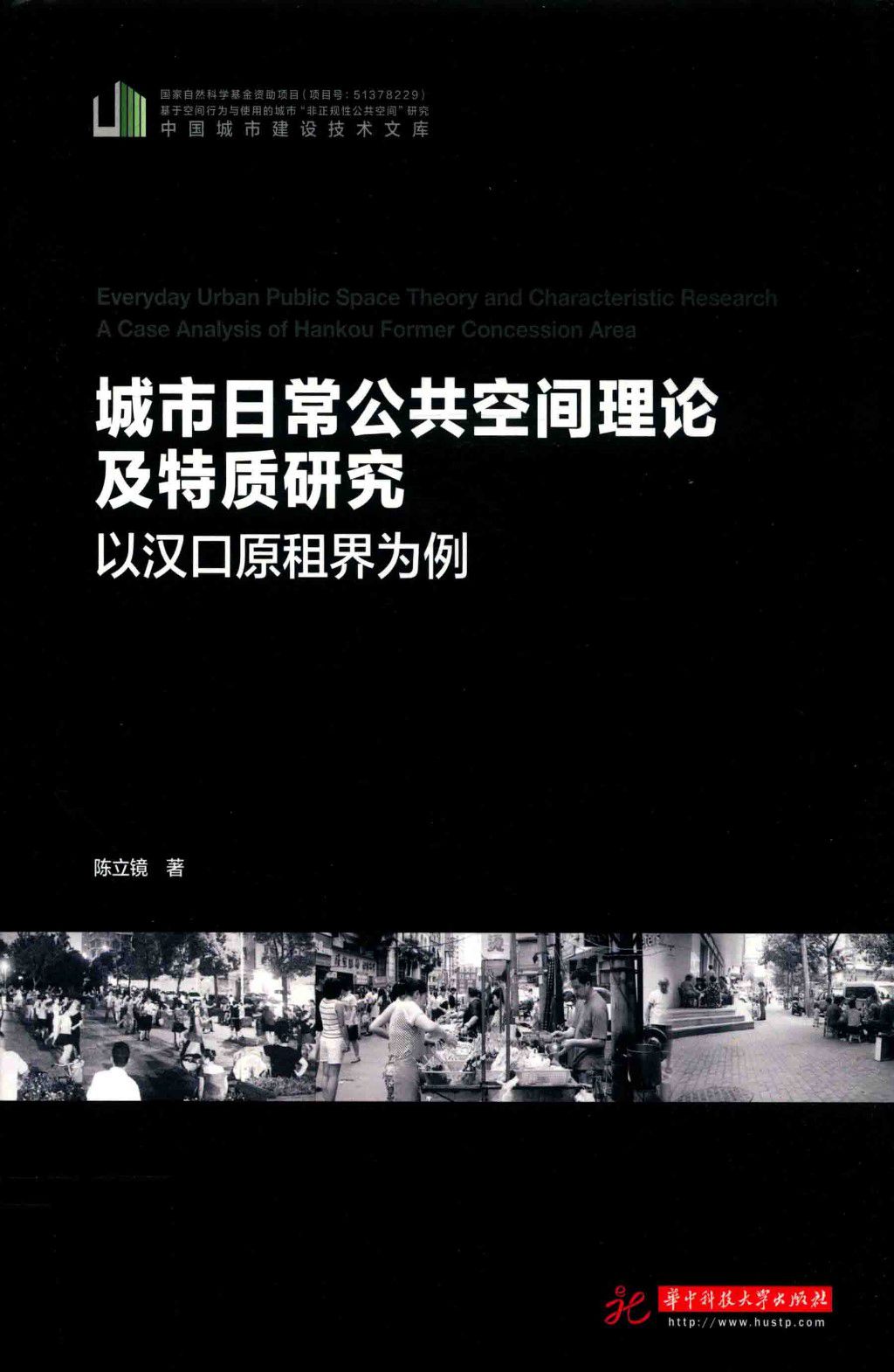 城市日常公共空间理论及特质研究 以汉口原租界为例 2019年