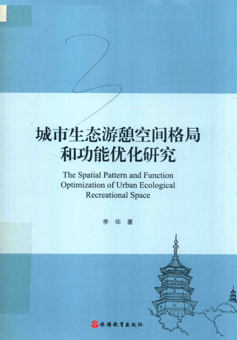 城市生态游憩空间格局和功能优化研究 李华 2019年