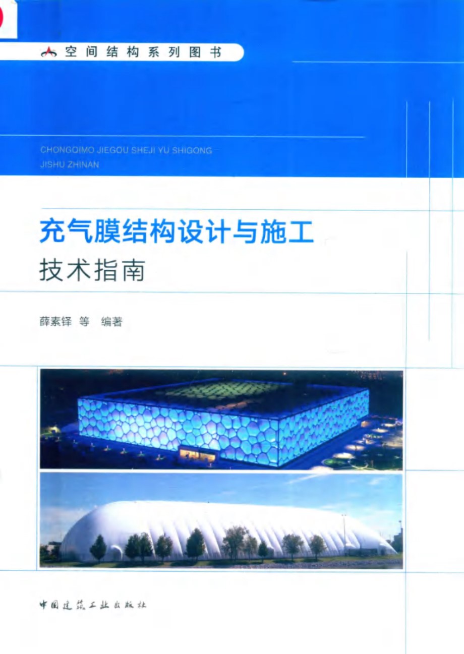 充气膜结构设计与施工技术指南 薛素铎 2019年