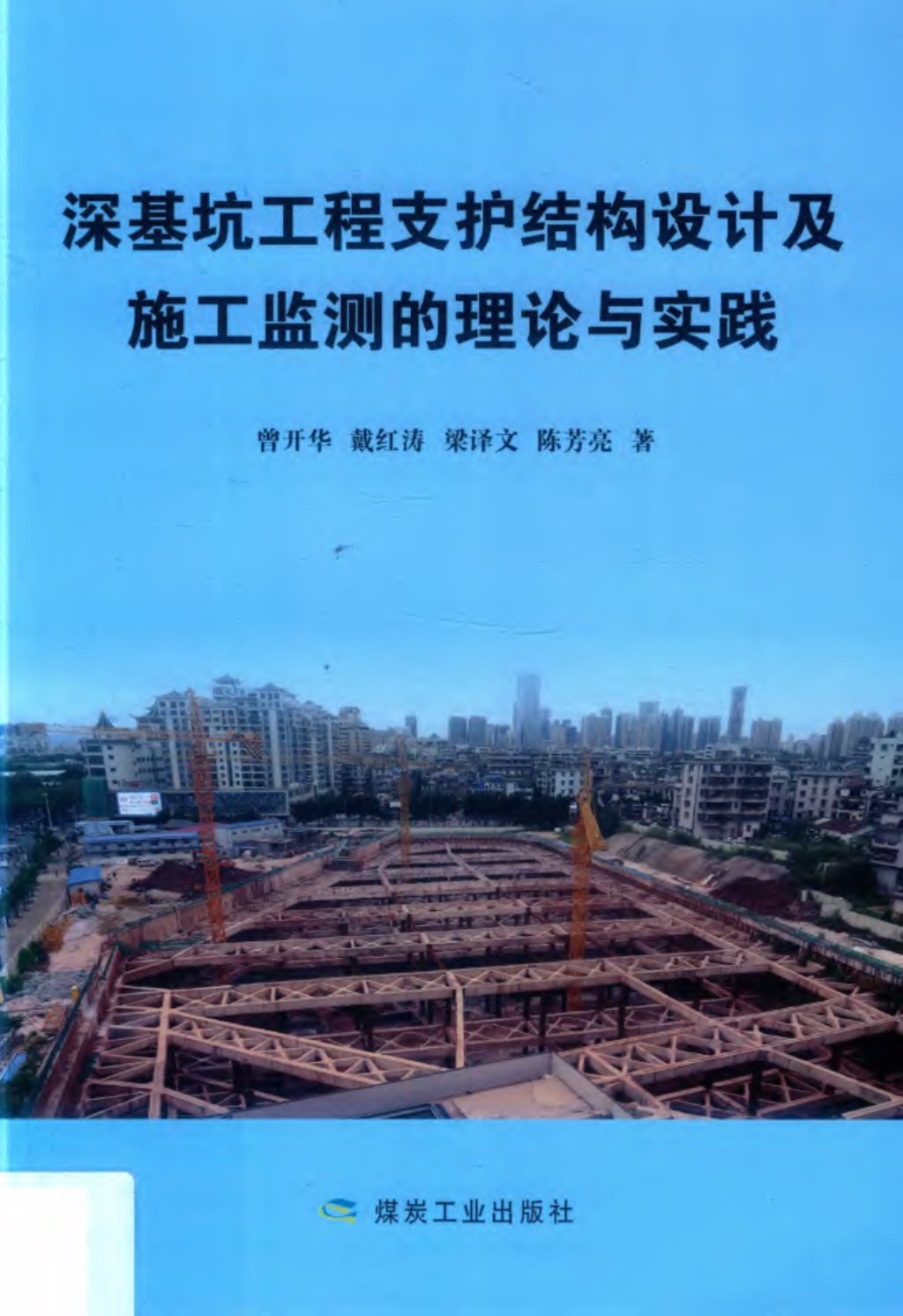 深基坑工程支护结构设计及施工监测的理论与实践 2018年