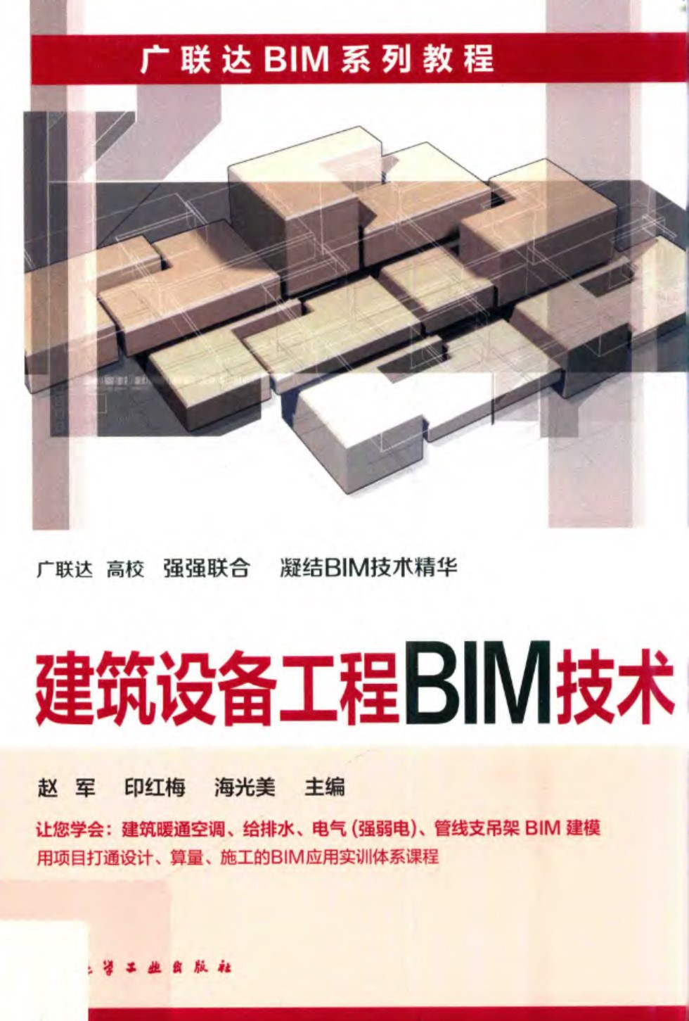 建筑设备工程BIM技术 赵军 印红梅 海光美 2019年