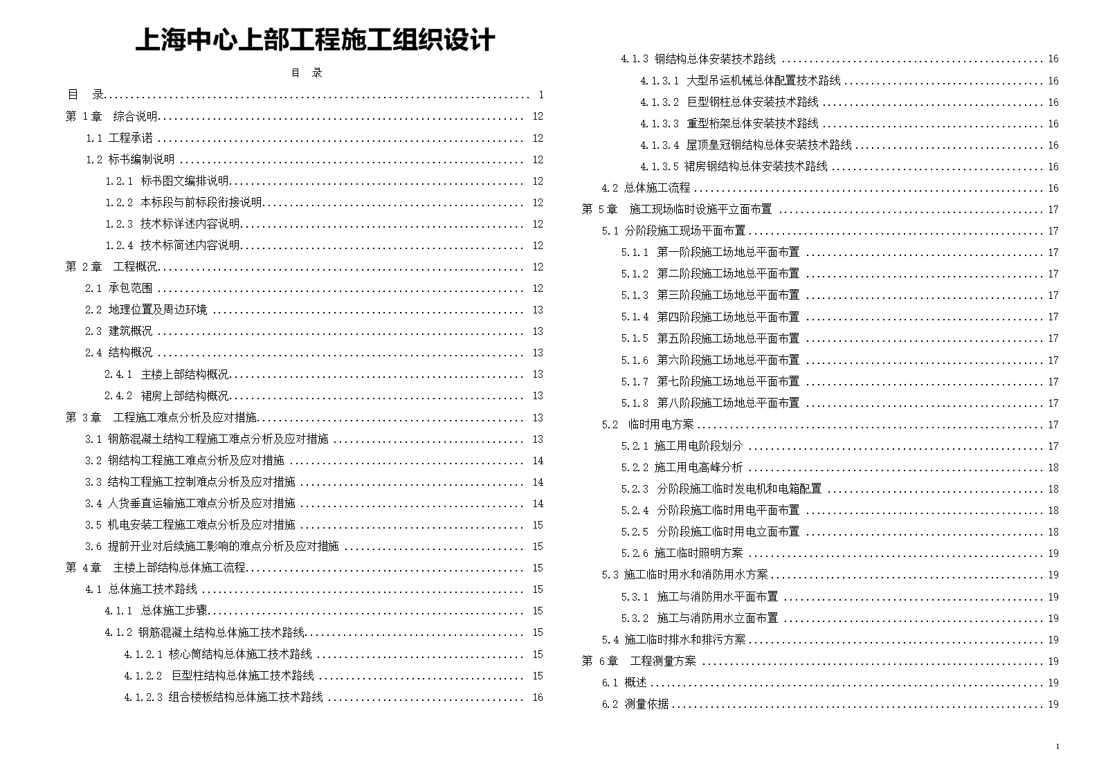 (120层超高层)上海中心上部工程施工组织设计完整版