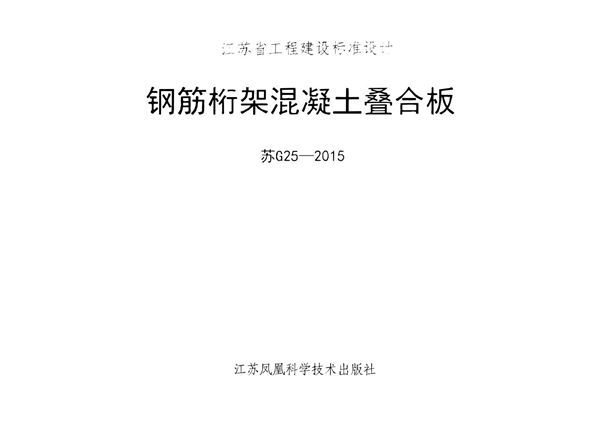 高清完整 苏G25-2015钢筋桁架混凝土叠合板