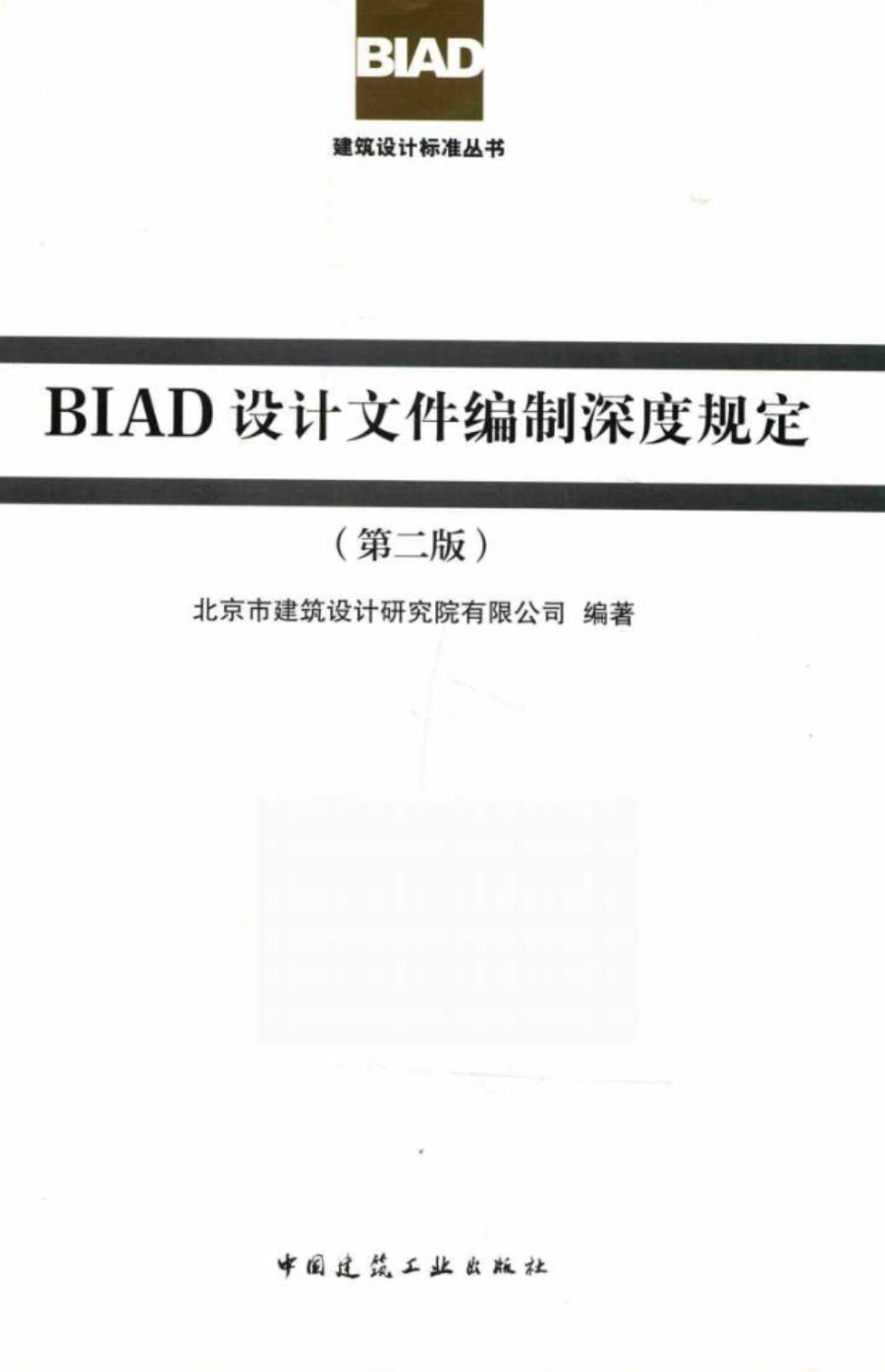 BIAD设计文件编制深度规定 第二版 2017年