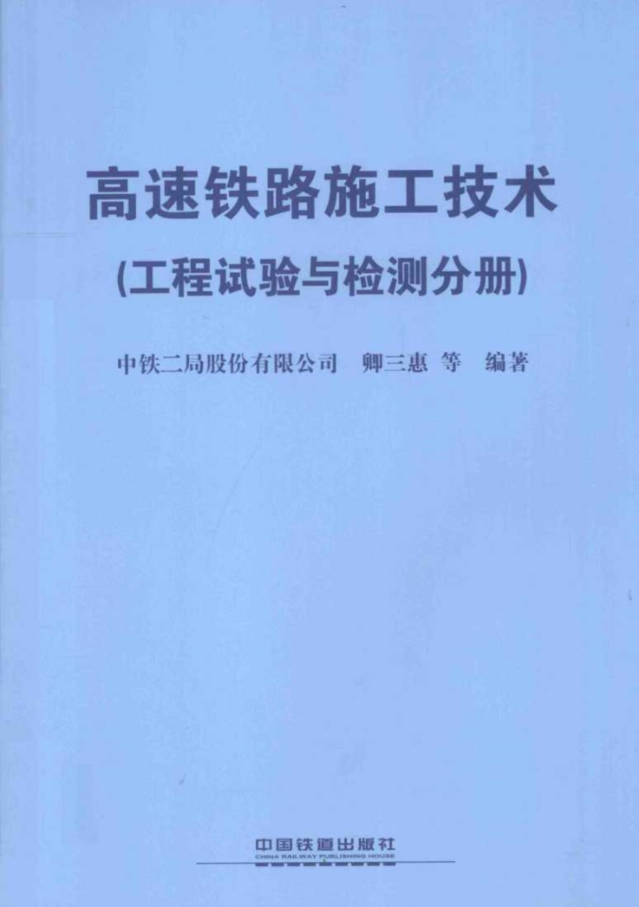 高速铁路施工技术工程试验与检测分册 中铁二局 卿三惠