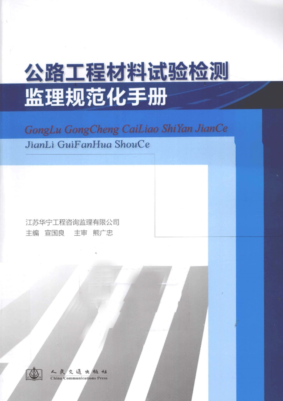 公路工程材料试验检测监理规范化手册