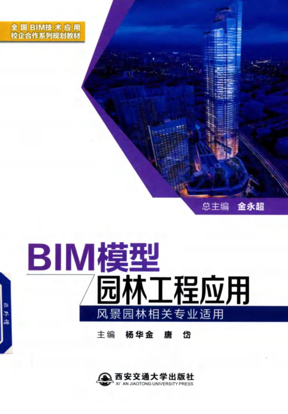 BIM模型园林工程应用 全国BIM技术应用校企合作系列规划教材 2018年