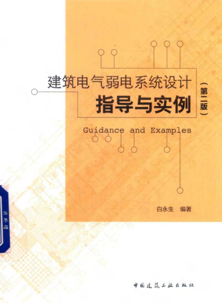 建筑电气弱电系统设计指导与实例 第2版 2019年