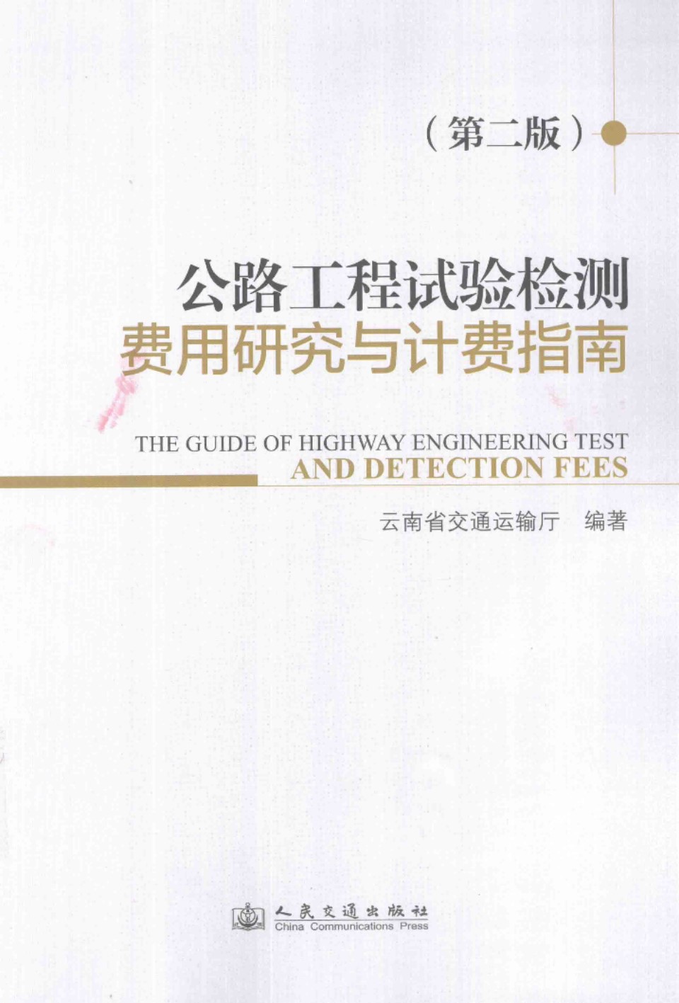 公路工程试验检测费用研究与计费指南 第二版 云南省交通运输厅