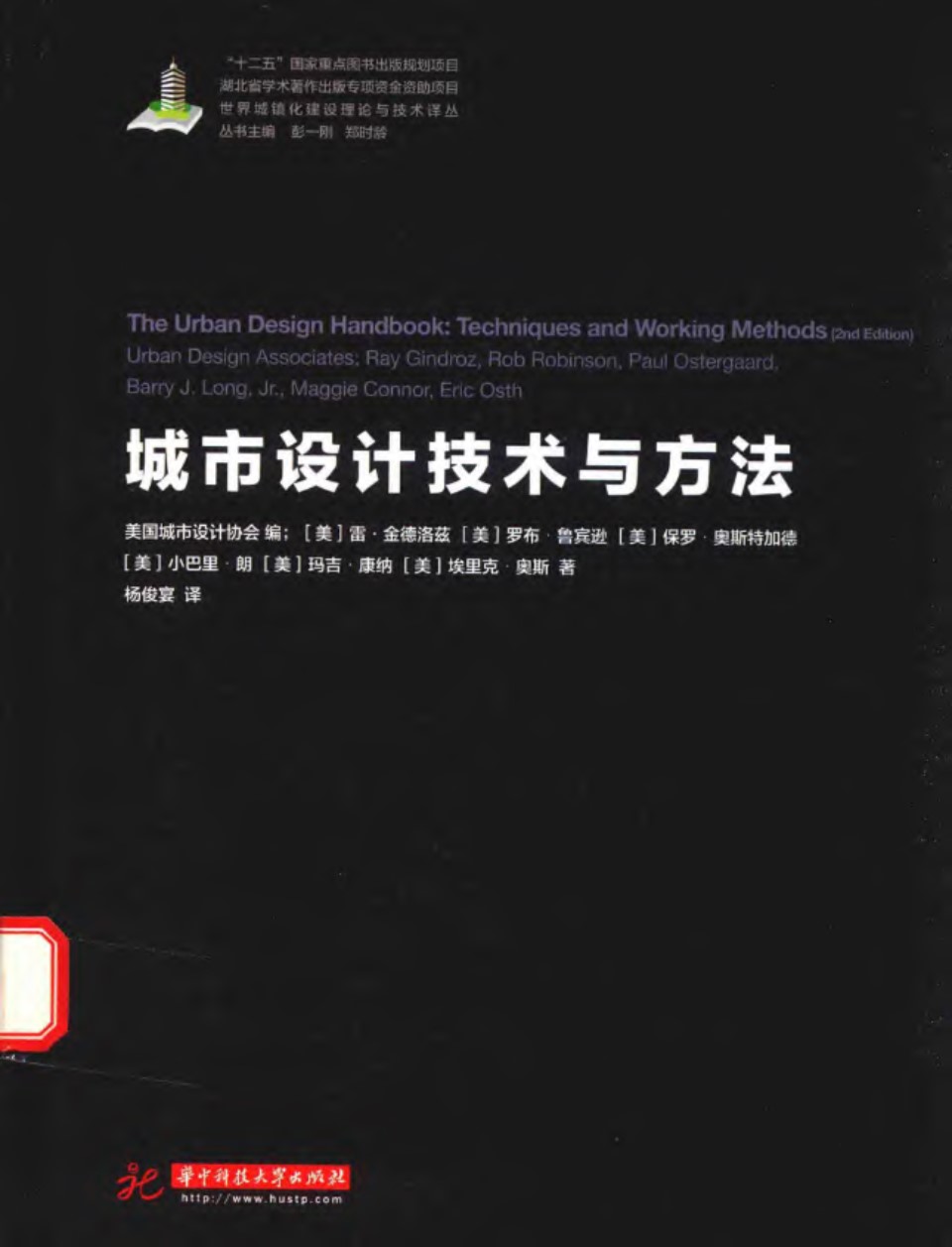 世界城镇化理论与技术译丛 城市设计技术与方法 （美）雷 金德洛兹