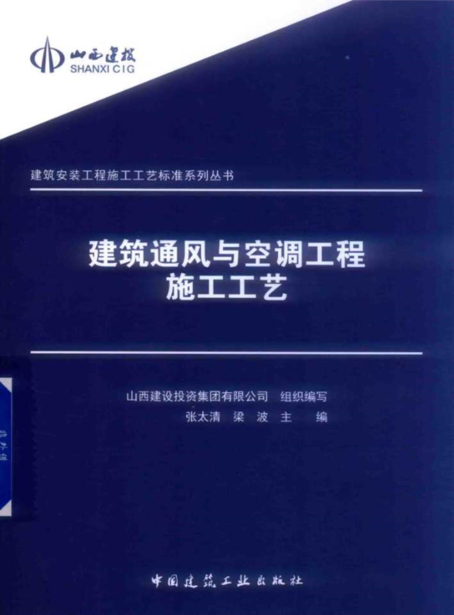 建筑安装工程施工工艺标准系列资料 建筑通风与空调工程施工工艺 张太清 2019年