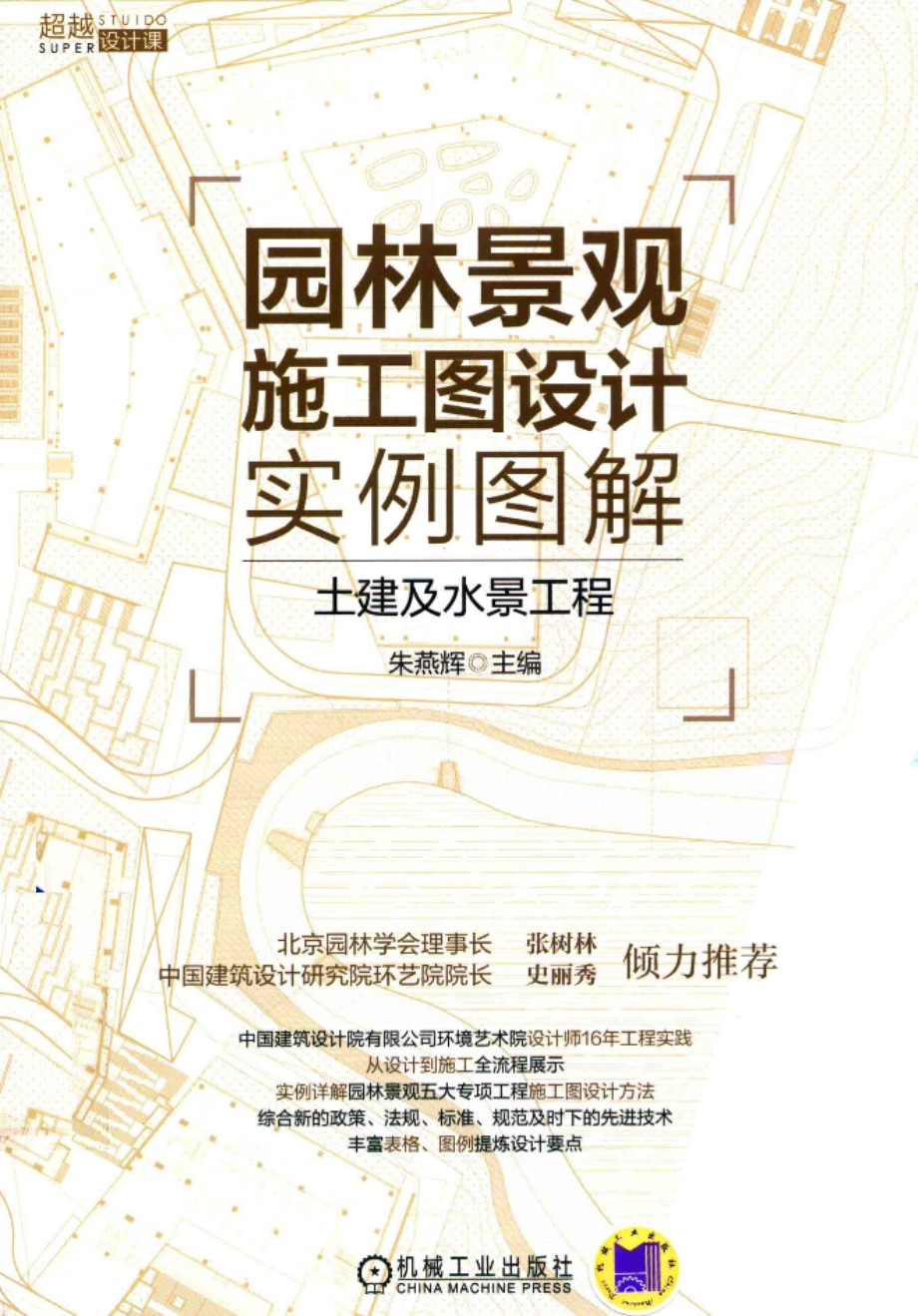 园林景观施工图设计实例图解 土建及水景工程 2017年