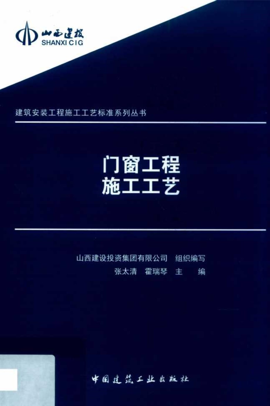 建筑安装工程施工工艺标准系列资料 门窗工程施工工艺 张太清 2019年