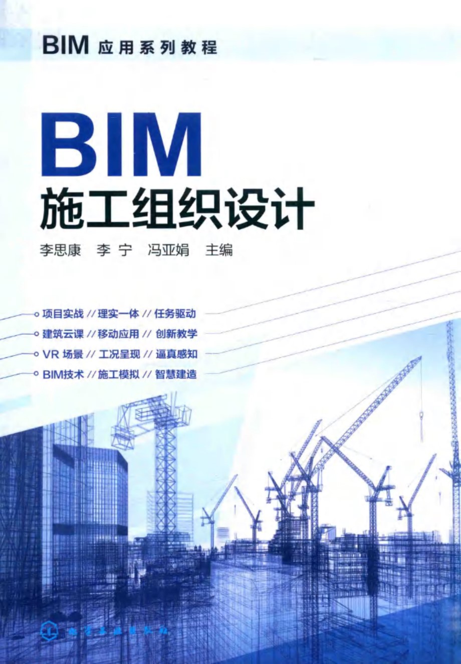 BIM施工组织设计 BIM应用系列教程 李思康 2018年