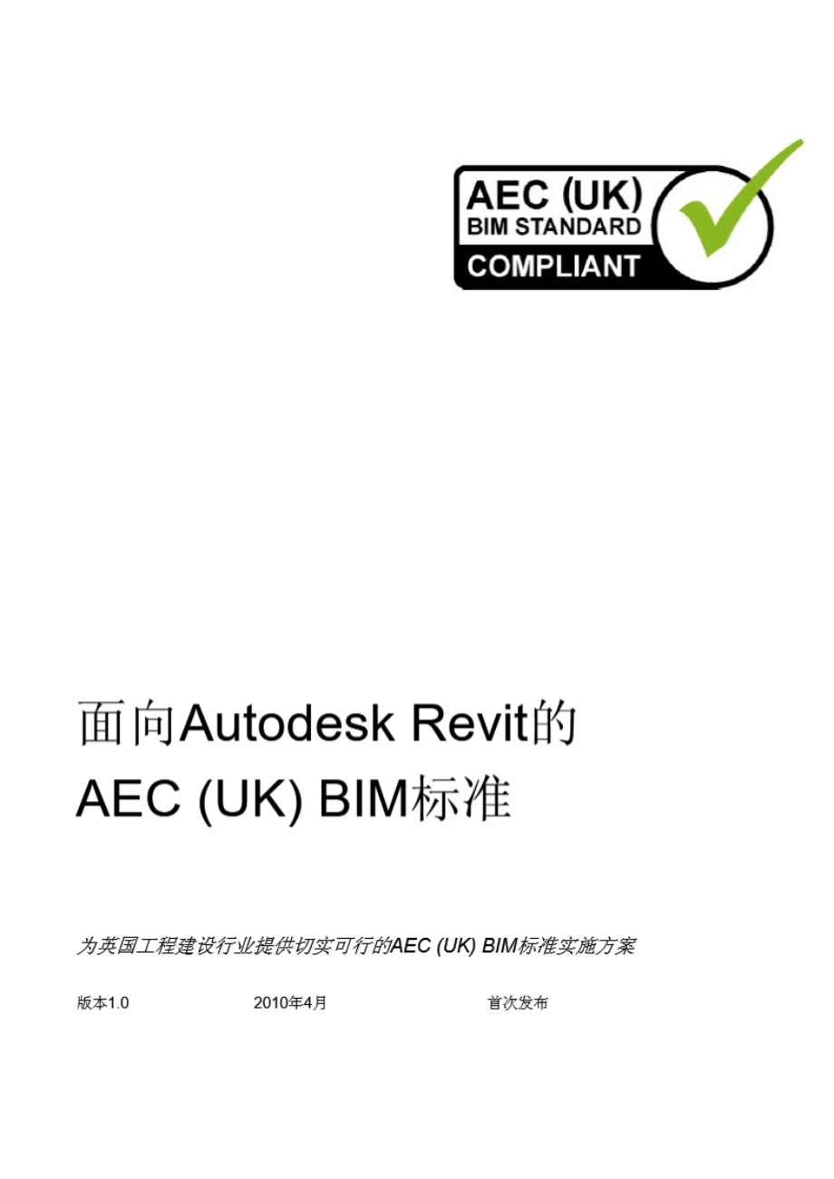 面向Autodesk Revit的AEC (UK) BIM设计标准（英国标准）