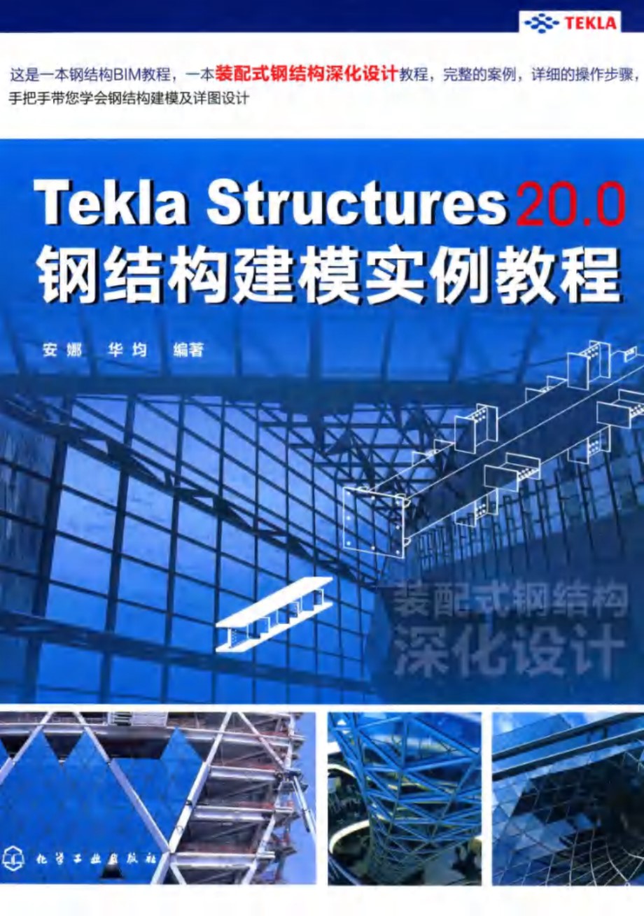 Tekla Structures 20.0钢结构建模实例教程