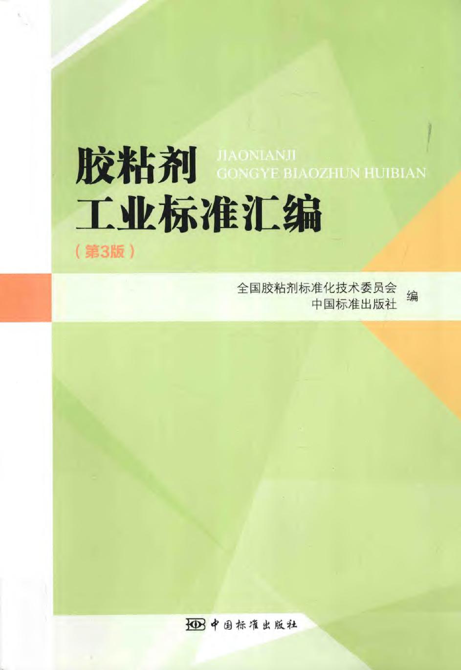 胶粘剂工业标准汇编 第3版 全国胶粘剂标准化技术委员会编写