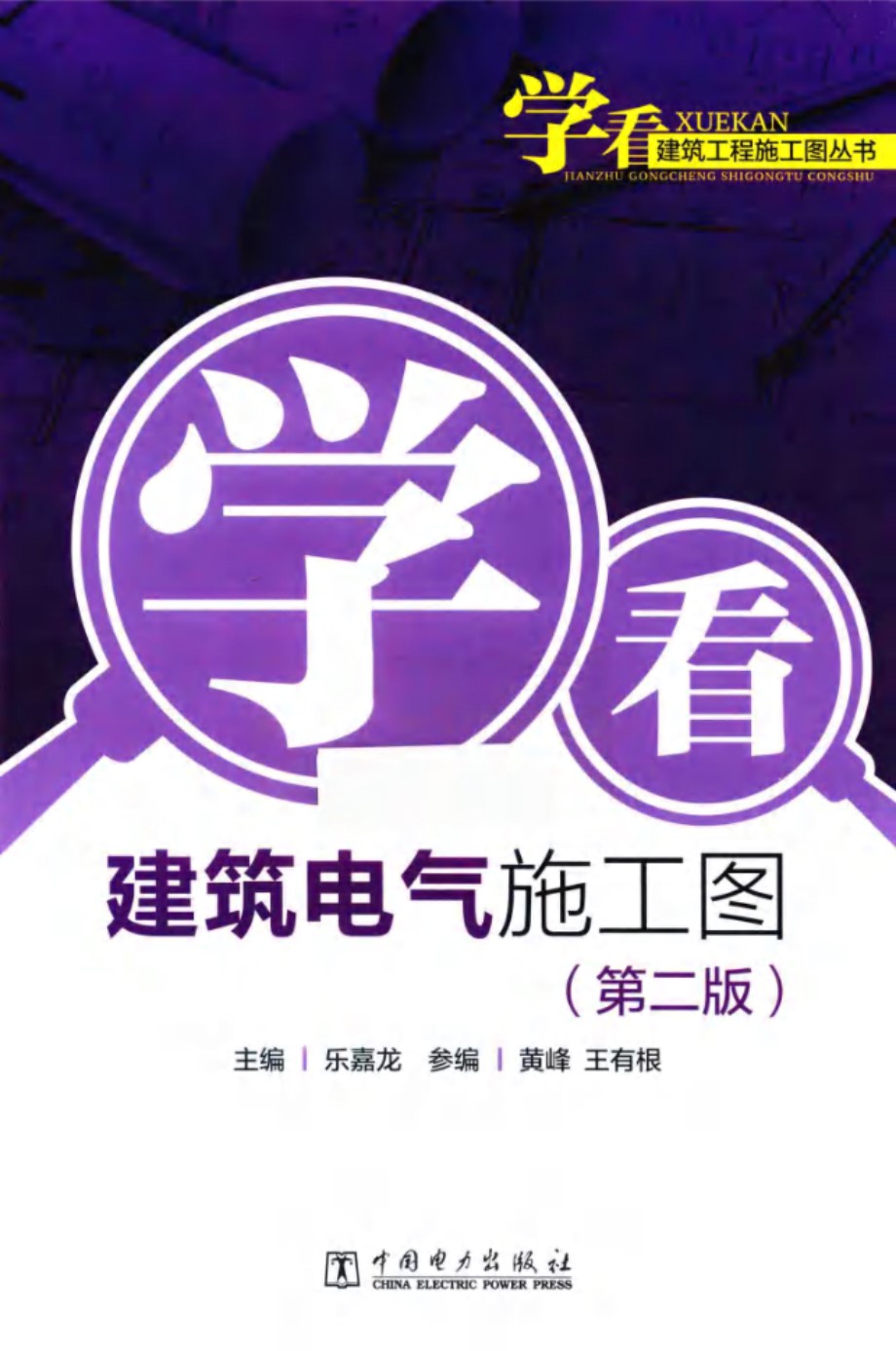 学看建筑工程施工图资料 学看电气施工图 第二版 2018年