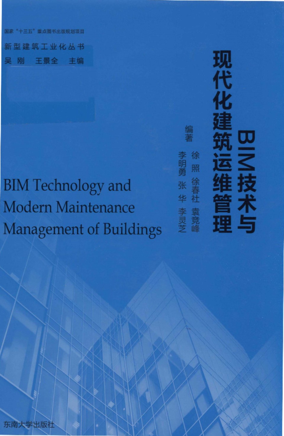 BIM技术与现代化建筑运维管理 徐照 徐春社 袁竞峰 李明勇 2018年