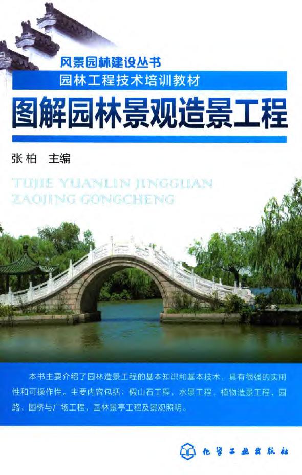 风景园林建设资料 图解园林景观造景工程 2017年