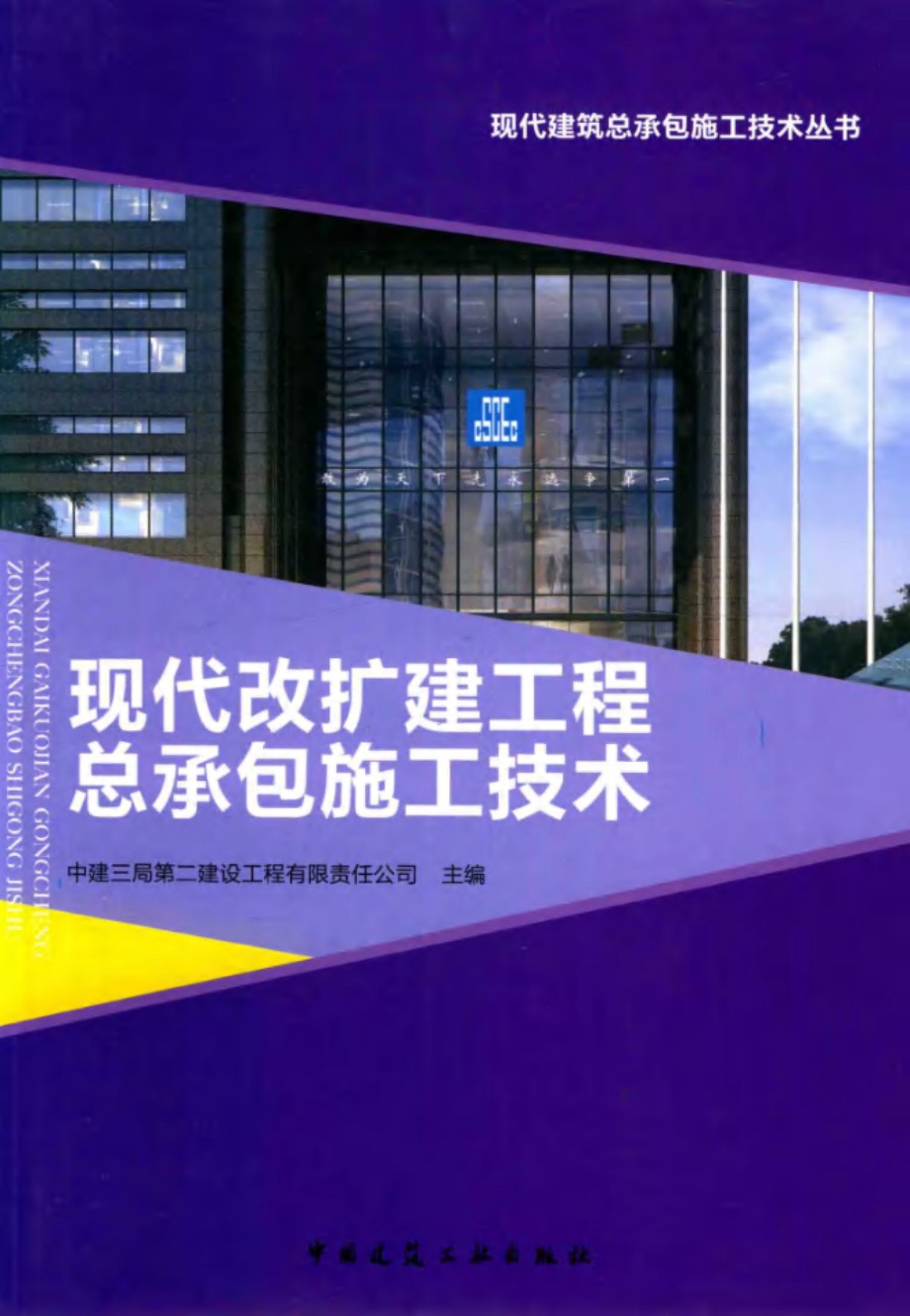 现代建筑总承包施工技术资料 现代改扩建工程总承包施工技术 中建三局