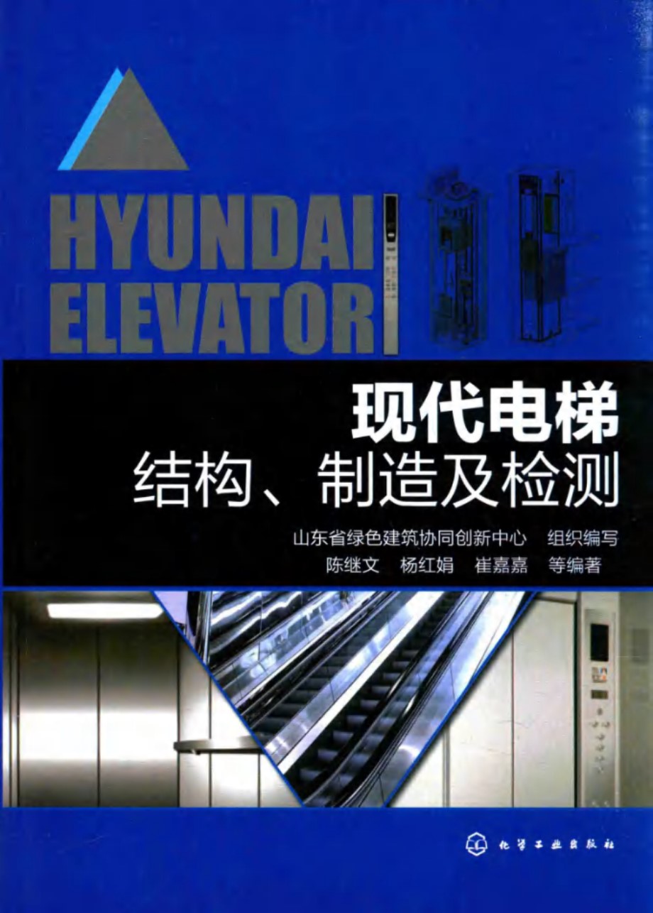 现代电梯结构、制造及检测 陈继文 杨红娟 崔嘉嘉 山东省绿色建筑协同创新中心 2017年