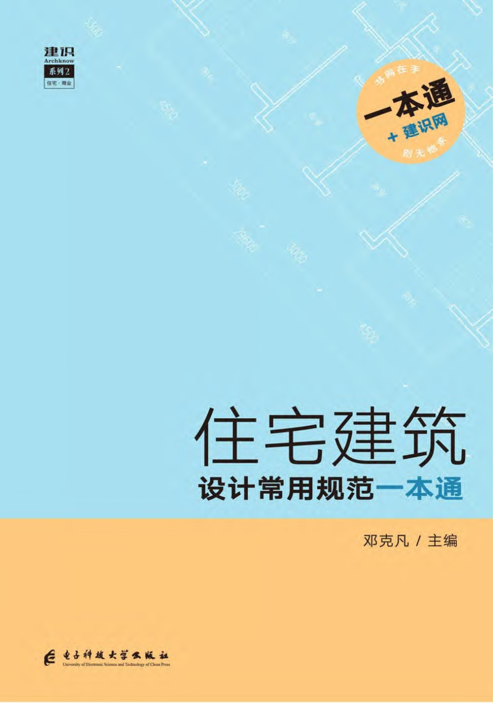 住宅建筑设计常用规范一本通 邓克凡 2019年