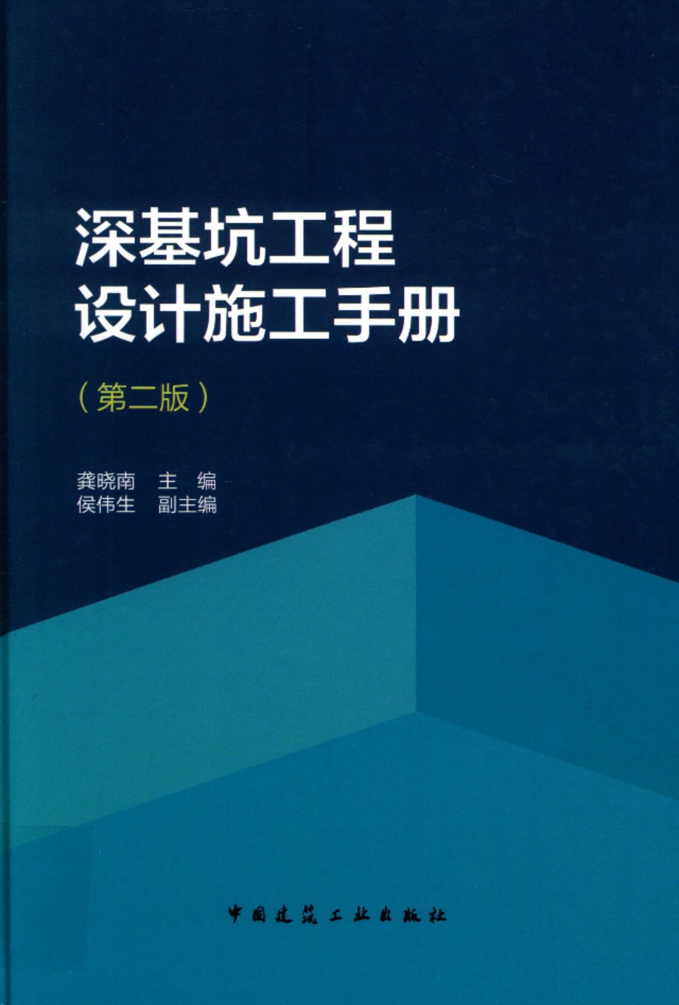 深基坑工程设计施工手册（第二版） 龚晓南 2018年