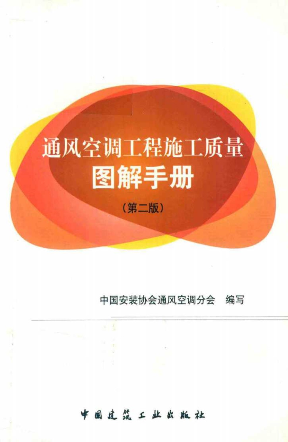 通风空调工程施工质量图解手册 第二版 中国安装协会通风空调分会 2017年