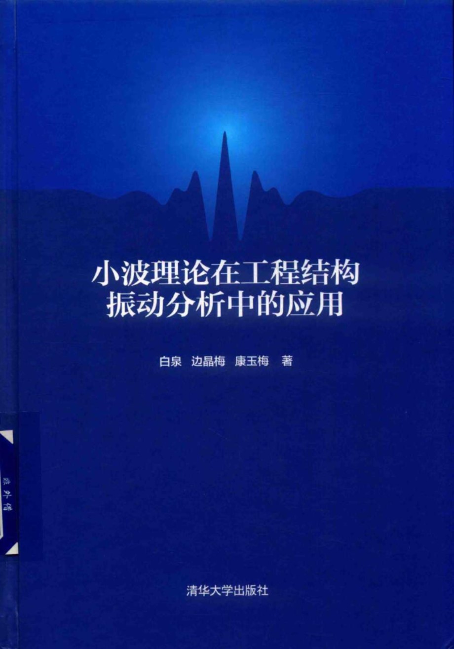 小波理论在工程结构振动分析中的应用 白泉 边晶梅 康玉梅 2018年