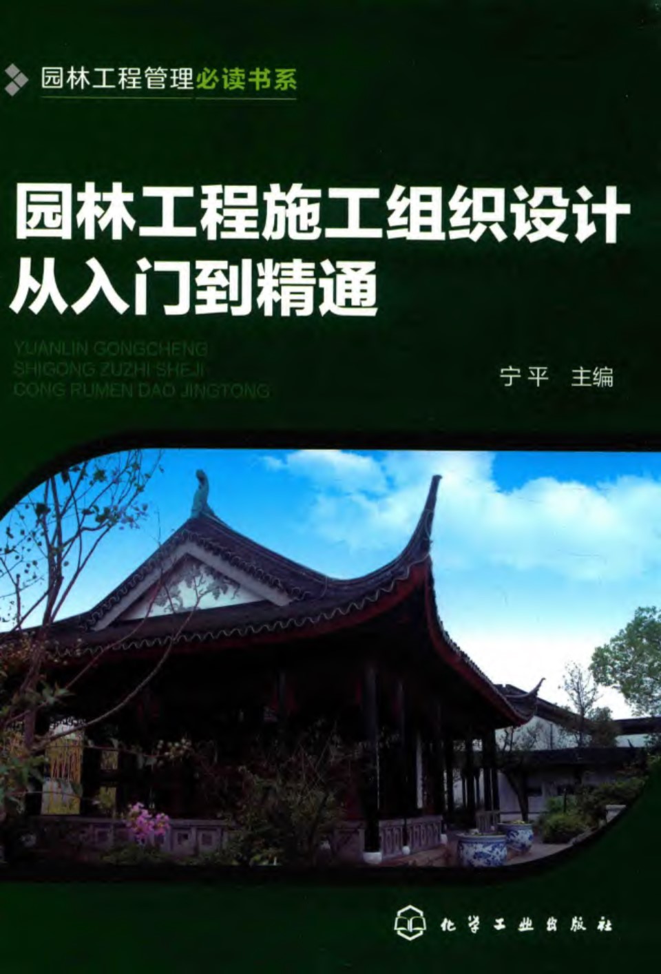 园林工程施工组织设计从入门到精通 园林工程管理必读书系 宁平 2017年