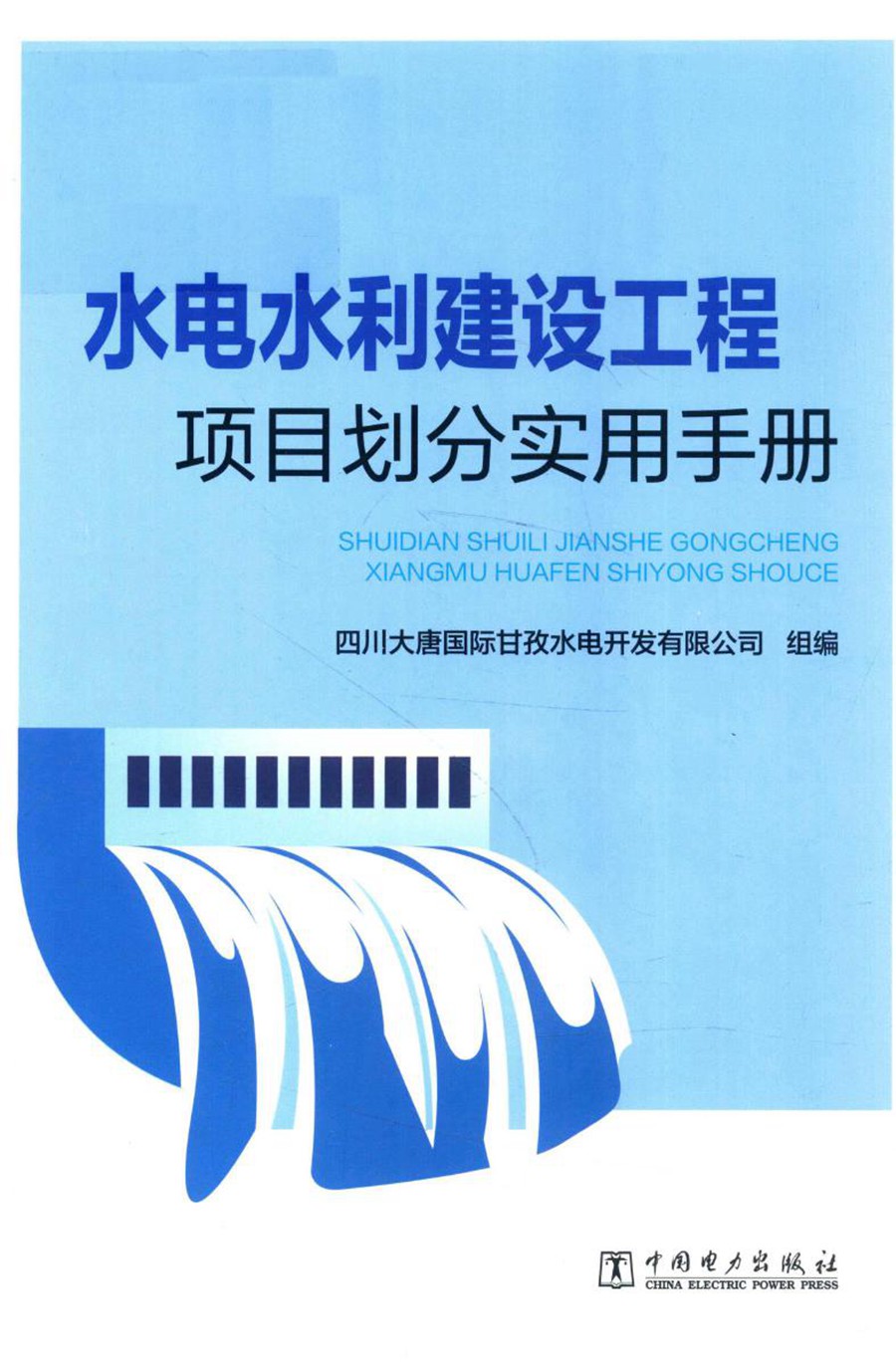 水电水利建设工程项目划分实用手册 2018年版