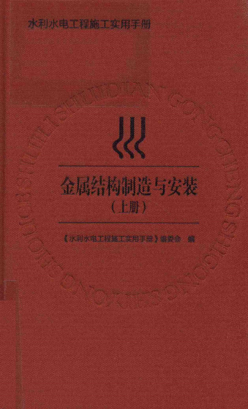 水利水电工程施工实用手册 金属结构制造与安装（上册） 赵长海