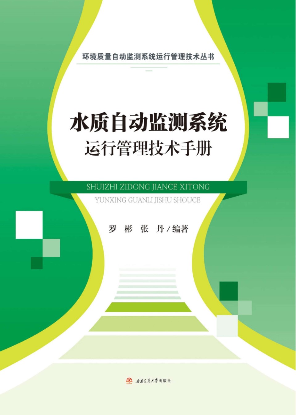 水质自动监测系统运行管理技术手册 罗彬 张丹 2019年