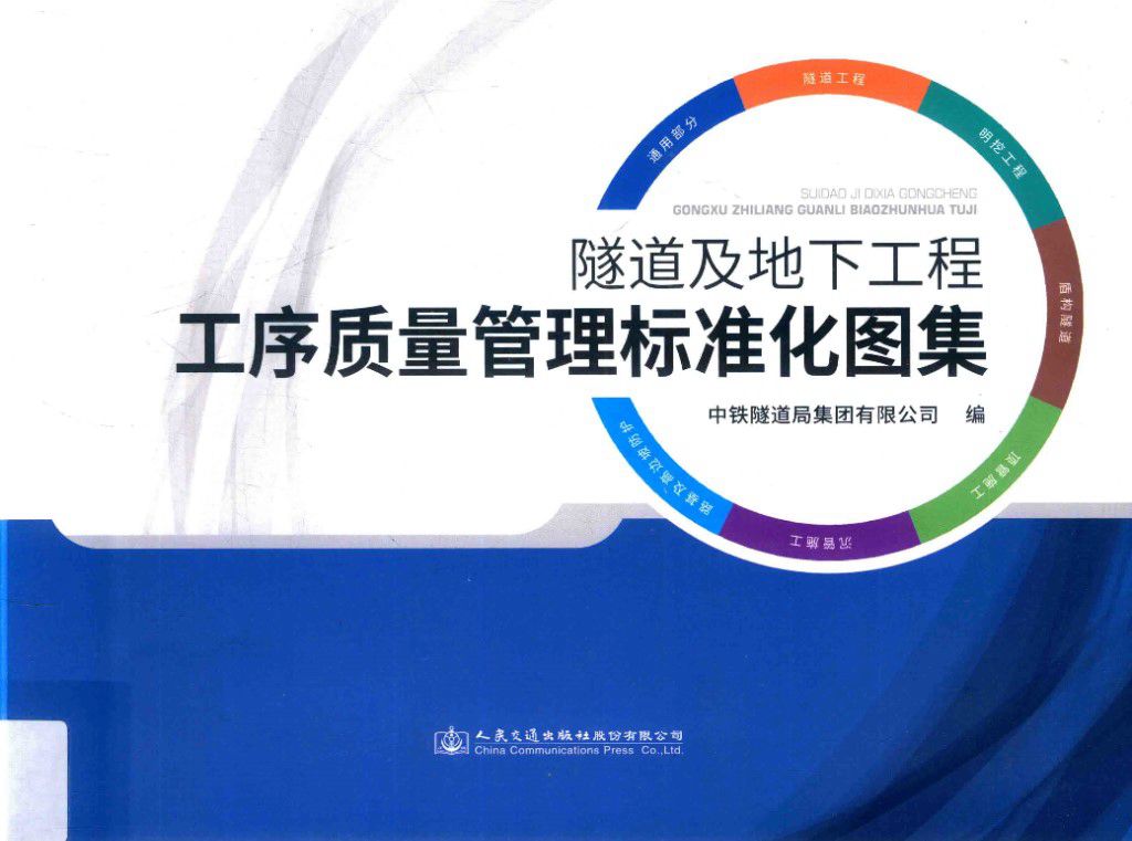 隧道及地下工程工序质量管理标准化图集 中铁隧道集团有限公司