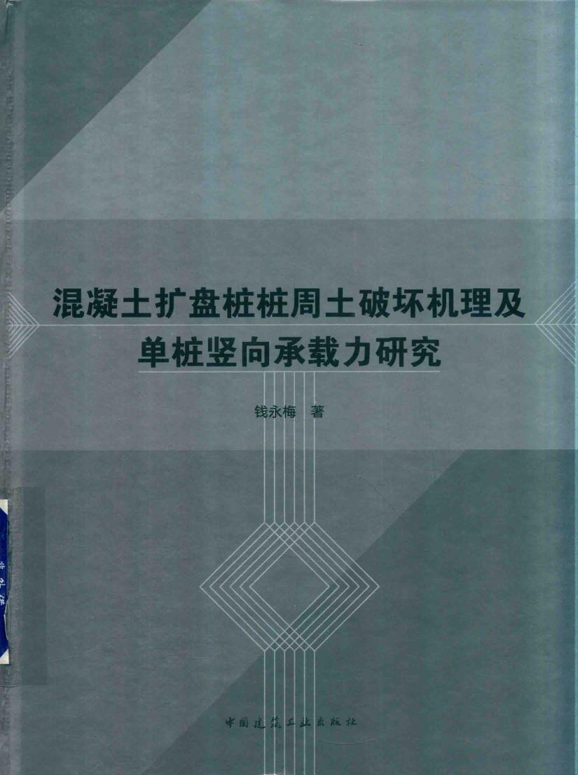 混凝土扩盘桩桩周土破坏机理及单桩竖向承载力研究 钱永梅 2018年版