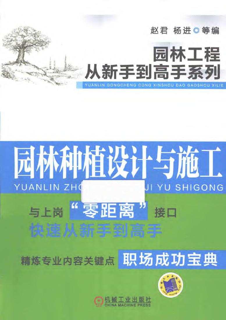 园林工程从新手到高手系列 园林种植设计与施工