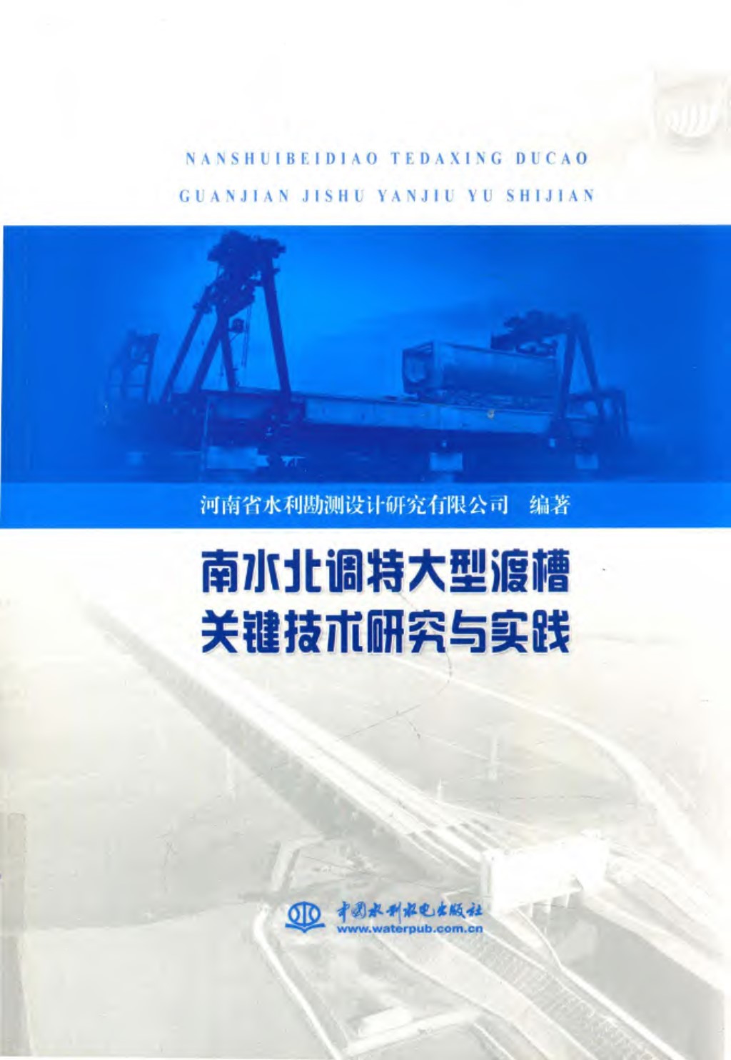 南水北调特大型渡槽关键技术研究与实践 河南省水利勘测设计研究有限公司 2018年版