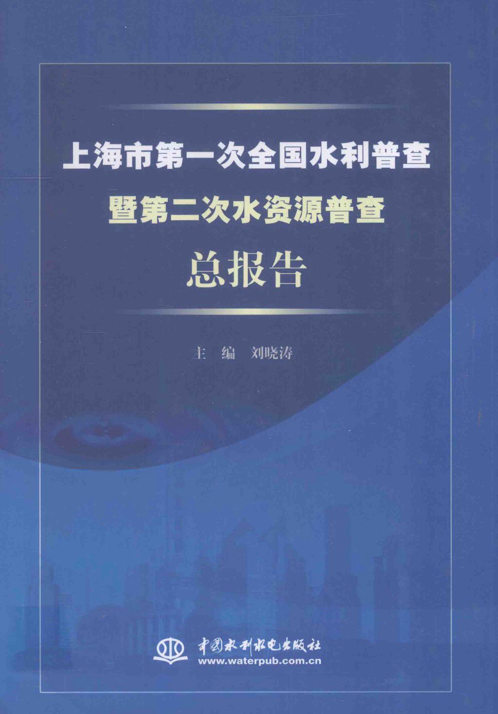 上海市第一次全国水利普查暨第二次水资源普查总报告