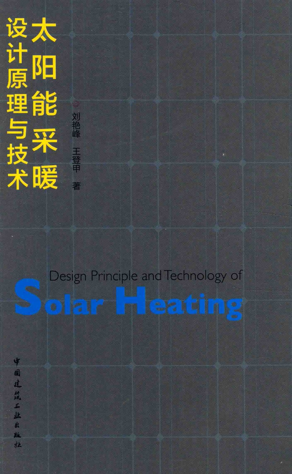 太阳能采暖设计原理与技术 刘艳峰、王登甲