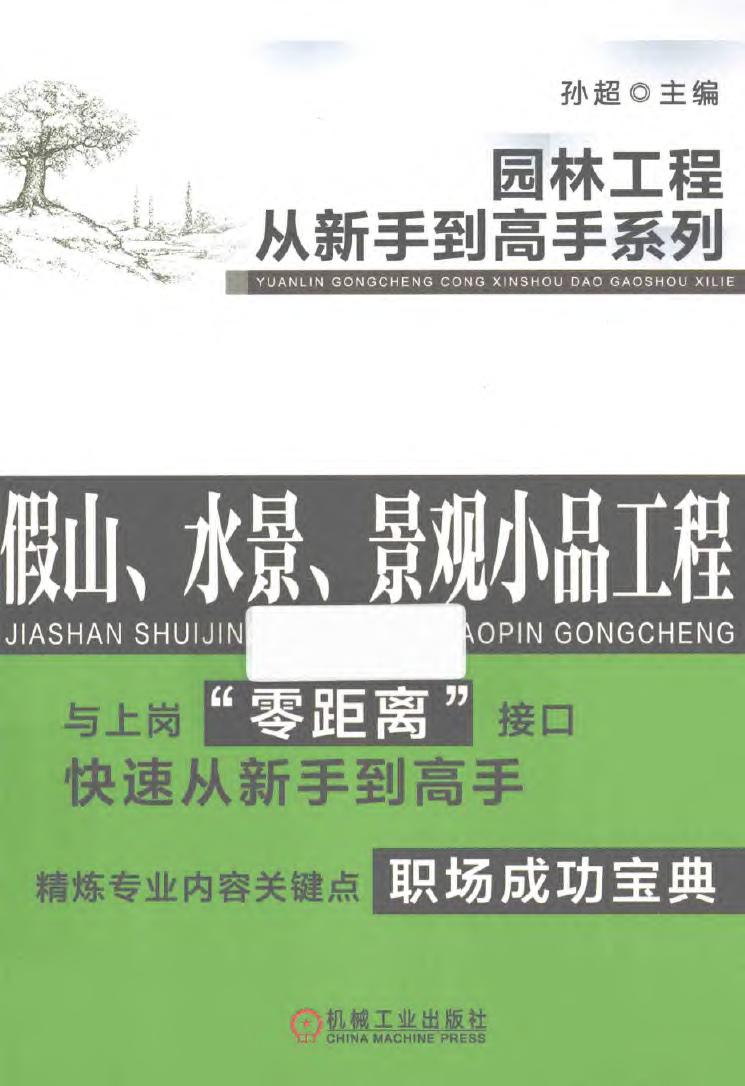 园林工程从新手到高手系列 假山、水景、景观小品工程