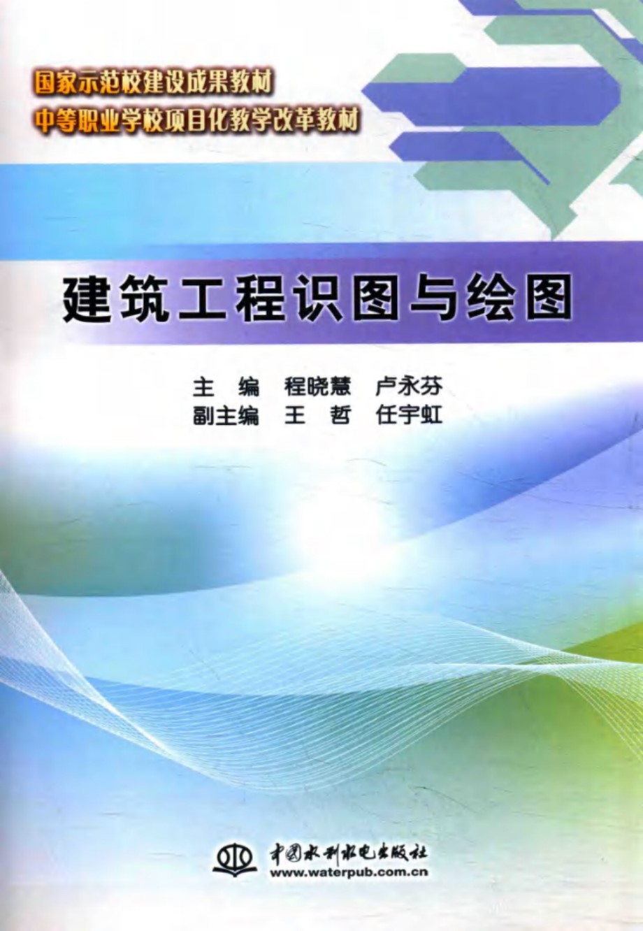 建筑工程识图与绘图 程晓慧、卢永芬